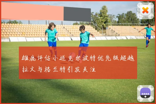 雄鹿评估小迈克尔波特优先级超越拉文与格兰特引发关注
