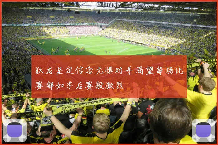 狄龙坚定信念无惧对手渴望每场比赛都如季后赛般激烈