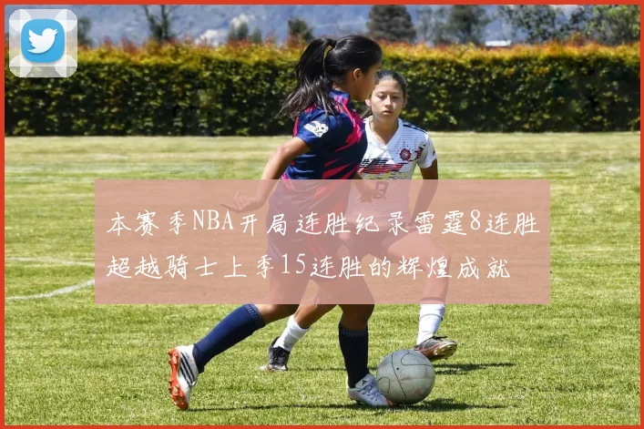 本赛季NBA开局连胜纪录雷霆8连胜超越骑士上季15连胜的辉煌成就
