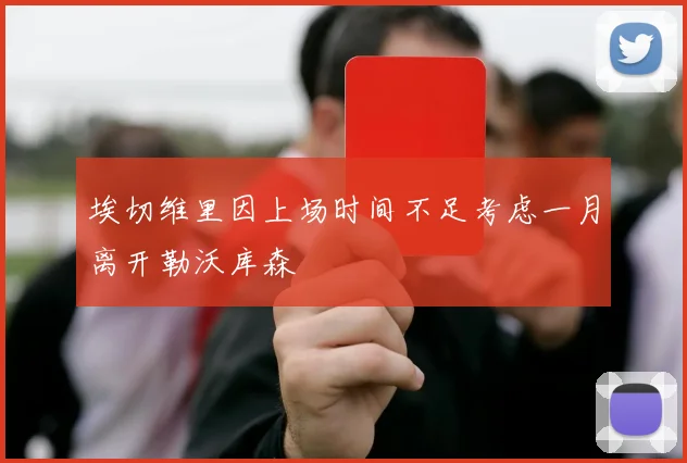 埃切维里因上场时间不足考虑一月离开勒沃库森