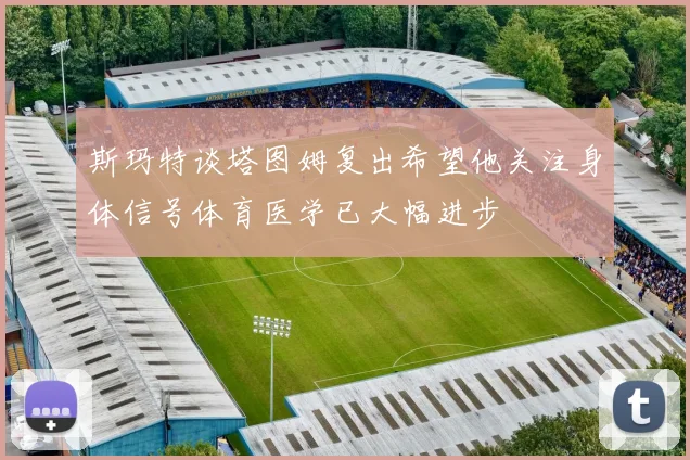 斯玛特谈塔图姆复出希望他关注身体信号体育医学已大幅进步