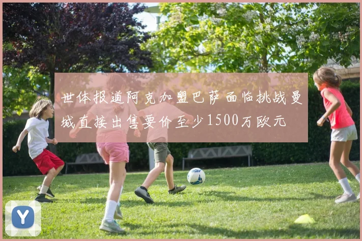 世体报道阿克加盟巴萨面临挑战曼城直接出售要价至少1500万欧元