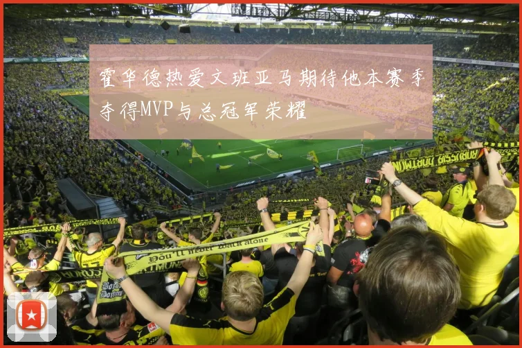 霍华德热爱文班亚马期待他本赛季夺得MVP与总冠军荣耀