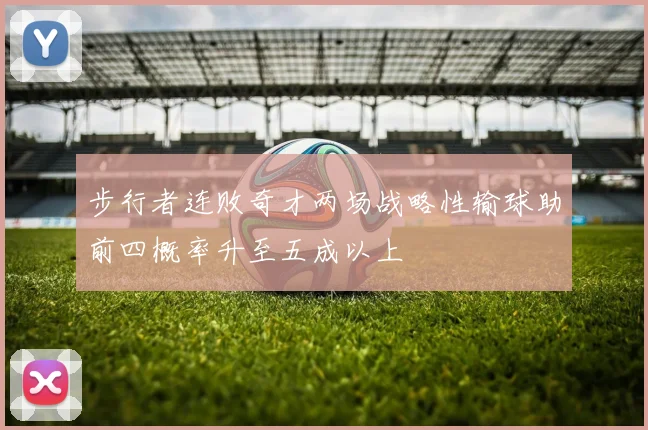 步行者连败奇才两场战略性输球助前四概率升至五成以上