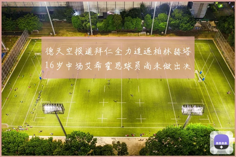 德天空报道拜仁全力追逐柏林赫塔16岁中场艾希霍恩球员尚未做出决定